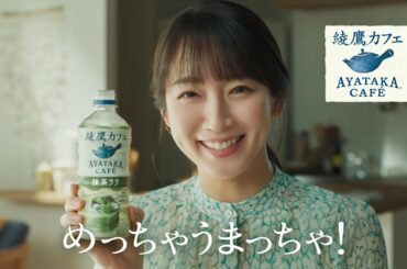 【綾鷹】 綾鷹カフェ 吉岡里帆 「めっちゃうまっちゃ」抹茶ラテ篇 AYATAKA CAFE