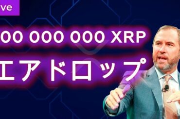 [リップル生放送]: 仮想通貨リップル。今後の予想と戦略を発表します |リップル価格