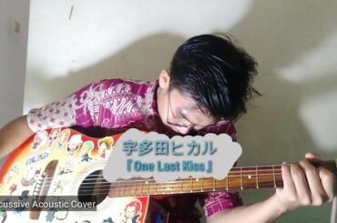 宇多田ヒカル『One Last Kiss』cover by Ekky