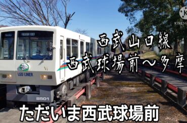 西武山口線･西武球場前駅～多摩湖放送