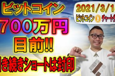 【ビットコイン＆イーサリアム＆リップル】BTC700万円目前!!引き続きショートは封印!!一番伸びしろあるのはXRP!?