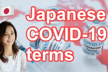 Japanese COVID-19 Medical terms.コロナに関する医学用語 #studyjapanese #ญี่ปุ่น #일본어 #コロナ