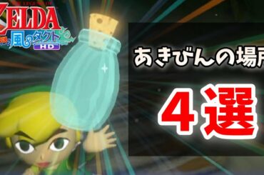 【字幕解説】あきびん入手方法４選　攻略【ゼルダの伝説風のタクトHD】