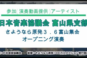 日本音楽協議会 富山県支部  『さようなら原発３.６富山集会オープニング演奏』１. 草たちよ（反原発バージョン） ２. 風車の歌  ３.  フクシマをくり返すな   ４.原発ＮＯ！(原子力発電NO!)