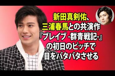 無料 芸能 ニュース 24時間 | 新田真剣佑、三浦春馬との共演作『ブレイブ -群青戦記-』の初日のピッチで目をバタバタさせる