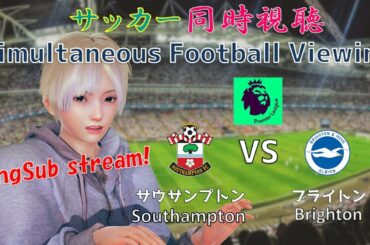 【EngSub】南野スタメン！サウサンプトン(Southampton) VS ブライトン(Brighton) サッカー同時視聴！Football viewing #119【Vtuber】