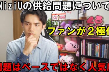 NiziUの供給の量は重要ではなく大事なのはグループの勢いでありアドバンテージの理解