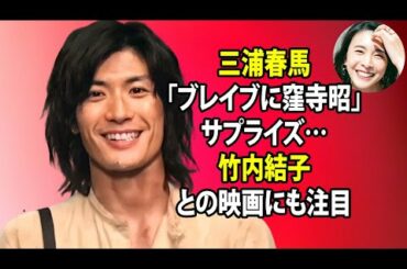 無料 芸能 ニュース 24時間 | 三浦春馬「ブレイブに窪寺昭」サプライズ…竹内結子との映画にも注目