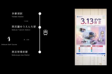 【車内放送　西武山口線】3/13　レオライナー山口線　多摩湖駅が復活しました。　西武球場前駅→西武園ゆうえんち駅→多摩湖駅