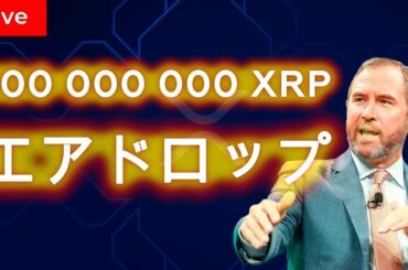 3月15日（金）リップル生放送: リップル価格そして今後の見通し | 仮想通貨リップル