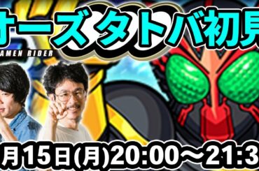 【モンストLIVE配信】※運極終わって神殿周回中！仮面ライダーオーズ タトバコンボ(究極)を初見で攻略！【仮面ライダーコラボ】【なうしろ】