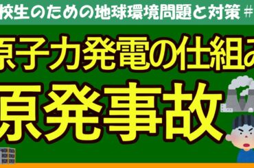 【高校生のための政治・経済】原子力発電の仕組みと問題#7