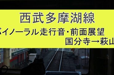 【バイノーラル前面展望】西武多摩湖線 新101系 263F 西武遊園地行き (国分寺→萩山)