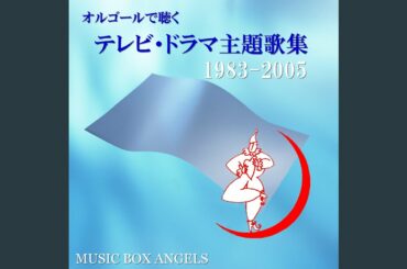 春よ、来い (NHK朝の連続テレビ小説「春よ、来い」主題歌)