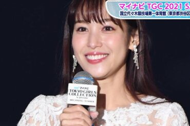 鷲見玲奈、白ミニワンピで美脚すらり　東京ガールズコレクション初MC　「盛り上がっていきましょう！」