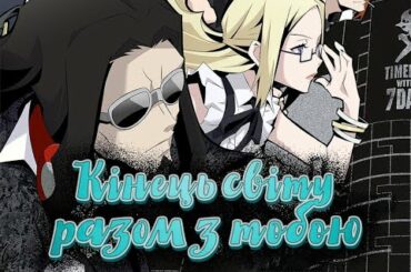 Кінець світу разом з тобою / Subarashiki Kono Sekai The Animation