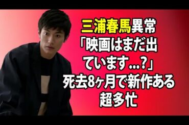 無料 芸能 ニュース 24時間 | 三浦春馬異常「映画はまだ出ています...？」死去8ヶ月で新作ある超多忙