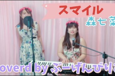 スマイル/森七菜（ホフディラン）covered by ぶーげんびりあ