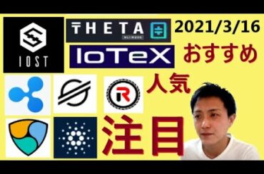 仮想通貨IOST,XRP,NEM,XLM,ADA,THETA,IOTEX,REVV2021 3 16銘柄分析