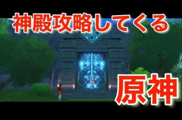 【原神】今更ですがのんびり実況始めました【ゲーム実況】