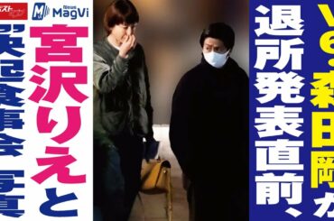 V6 ・ 森田剛 が 退所発表直前 、 宮沢りえ と“ 決起食事会 ” 写真 NEWSポストセブン