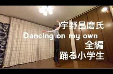 宇野昌磨,Dancing On My Own, 全編.テニスボールが！小学生が踊る, Shoma Uno, A 12 years old boy.