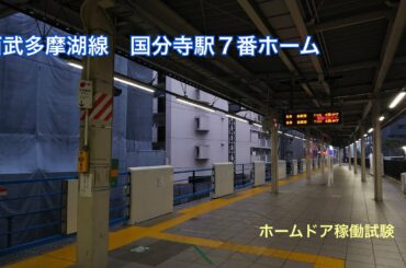 西武多摩湖線　国分寺駅７番ホーム　ホームドア稼働試験