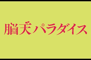 脳天パラダイス《予告編》