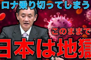 新型コロナウイルス変異種が広がるが緊急事態宣言解除？国民に金を配らない政府が導くアフターコロナの地獄。安冨歩教授電話出演。一月万冊清水有高。