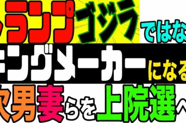 2021.03.16【米国】トランプ、次男妻ララ・トランプ他を上院選へ!大統領退任後「ゴジラ」にはならず共和党の「キングメーカー」に!!【及川幸久−BREAKING−】