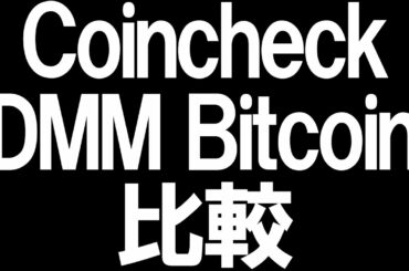 Coincheck(コインチェック)のDMM Bitcoin(DMMビットコイン)の比較を徹底解説