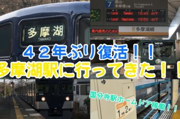 (049)42年ぶり復活‼️多摩湖駅を見に行く