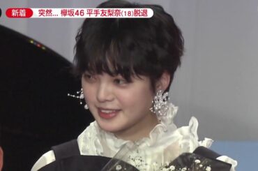 欅坂46 平手友梨奈 脱退 速報ニュース