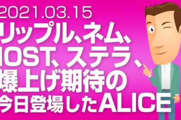 仮想通貨 全体の動き リップル、ネム、IOST、ステラ、爆上げ期待の今日登場したALICEは100位ちょっと、100位前後のコインは面白い！