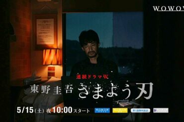 連続ドラマＷ 東野圭吾 さまよう刃／プロモーション映像（30秒）【WOWOW】