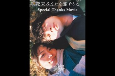菅田将暉×有村架純「はな恋」大ヒットに感謝　花束みたいな恋をした「Special Thanks Movie」公開