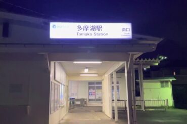 駅名変更した多摩湖駅にいってみた