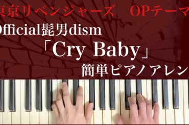 Official髭男dism / Cry Baby 東京リベンジャーズ OPテーマ 簡単ピアノアレンジ