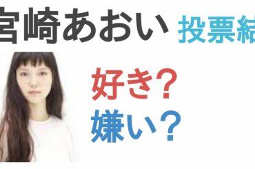 宮崎あおいは好き？嫌い？【投票結果】