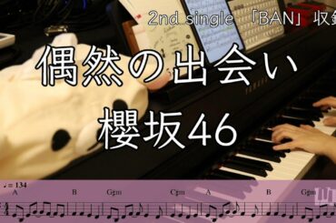 【ピアノ・コード・楽譜】偶然の答え / 櫻坂46　演奏してみた