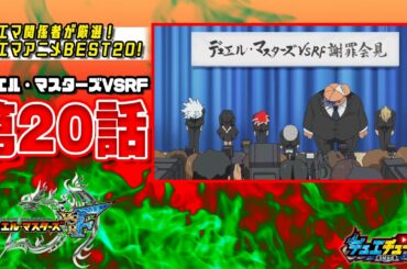 【ＢＥＳＴ２０！】デュエル・マスターズＶＳＲＦ 第２０話「作画崩壊ＳＯＳっ！勝太、夢のアニメ監督デビューっ！？」【デュエマアニメ】