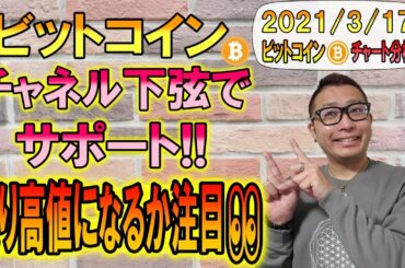 【ビットコイン＆イーサリアム＆リップル】BTCチャネル下弦でサポート!!戻り高値になるかに注目👀