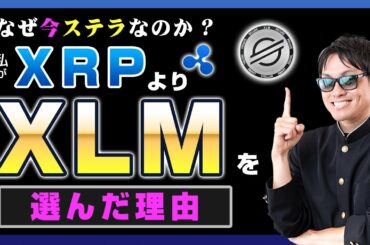 【投資】なぜXRPではなくXLMを選んだのか？ビットコインが史上最高値更650万円更新！上昇しているビットコインではなく、下落しているアルトコインに新規エントリーした理由とは？