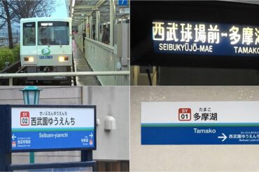 【ダイヤ改正で山口線2駅が駅名変更】西武山口線レオライナー 多摩湖行き ~遊園西駅は西武園ゆうえんち駅に、西武遊園地駅は多摩湖駅に変更~