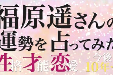 福原遥さんの運勢を占ってみた