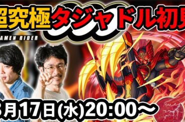 【モンストLIVE配信】超究極！仮面ライダーオーズ タジャドルコンボを初見で攻略！【仮面ライダーコラボ】【なうしろ】