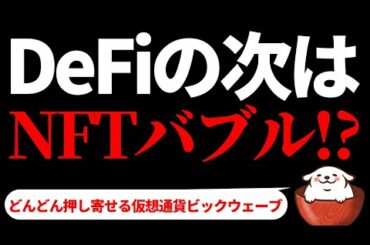 【仮想通貨ビットコイン,ETH,ENJ,CHZ,FLOW】え！？あのスクエニもNFT市場に進出！ DeFiの次はNFTバブル確定かも！ 乗り遅れたくなければ○○○を必ず仕込みましょう！