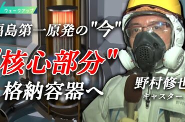 【特集】福島第一原発は？野村修也キャスターが"核心部分"格納容器へ【ウェークアップ】