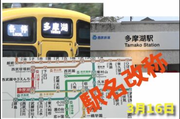 令和３年３月１３日 多摩湖駅と西武園ゆうえんち駅に駅名改称（西武鉄道山口線・多摩湖線）