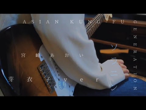 ソラニン 芽衣子ver 宮崎あおい Guitar Cover By Nn6 Yayafa